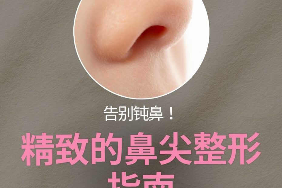 KOKO整形外科鼻尖整形宣传图。画面中央是一个白色的圆形遮罩，里面展示了一个鼻尖略显圆钝的局部特写照片。下方带有大号粉色宣传标语：“告别钝鼻！精致的鼻尖整形指南”。最下方有一个粉色的“点击查看 >>”按钮。