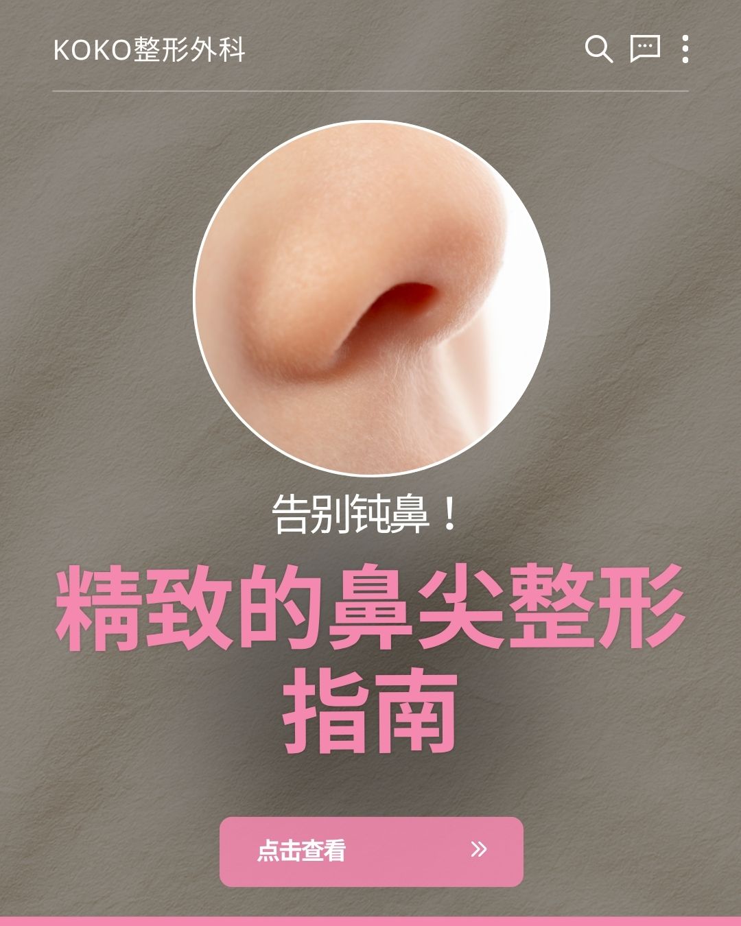 KOKO整形外科鼻尖整形宣传图。画面中央是一个白色的圆形遮罩，里面展示了一个鼻尖略显圆钝的局部特写照片。下方带有大号粉色宣传标语：“告别钝鼻！精致的鼻尖整形指南”。最下方有一个粉色的“点击查看 >>”按钮。