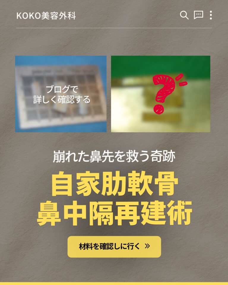 KOKO整形外科的宣传海报。主标题为“拯救塌鼻尖的奇迹 自体肋软骨 鼻中隔重建术”，底部有一个带有“查看材料”字样的黄色按钮。上方配有两张配图，左侧模糊的网格图上写着“在博客中详细查看”，右侧图为一个红色的手绘问号。